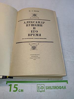 Александр Пушкин и его время