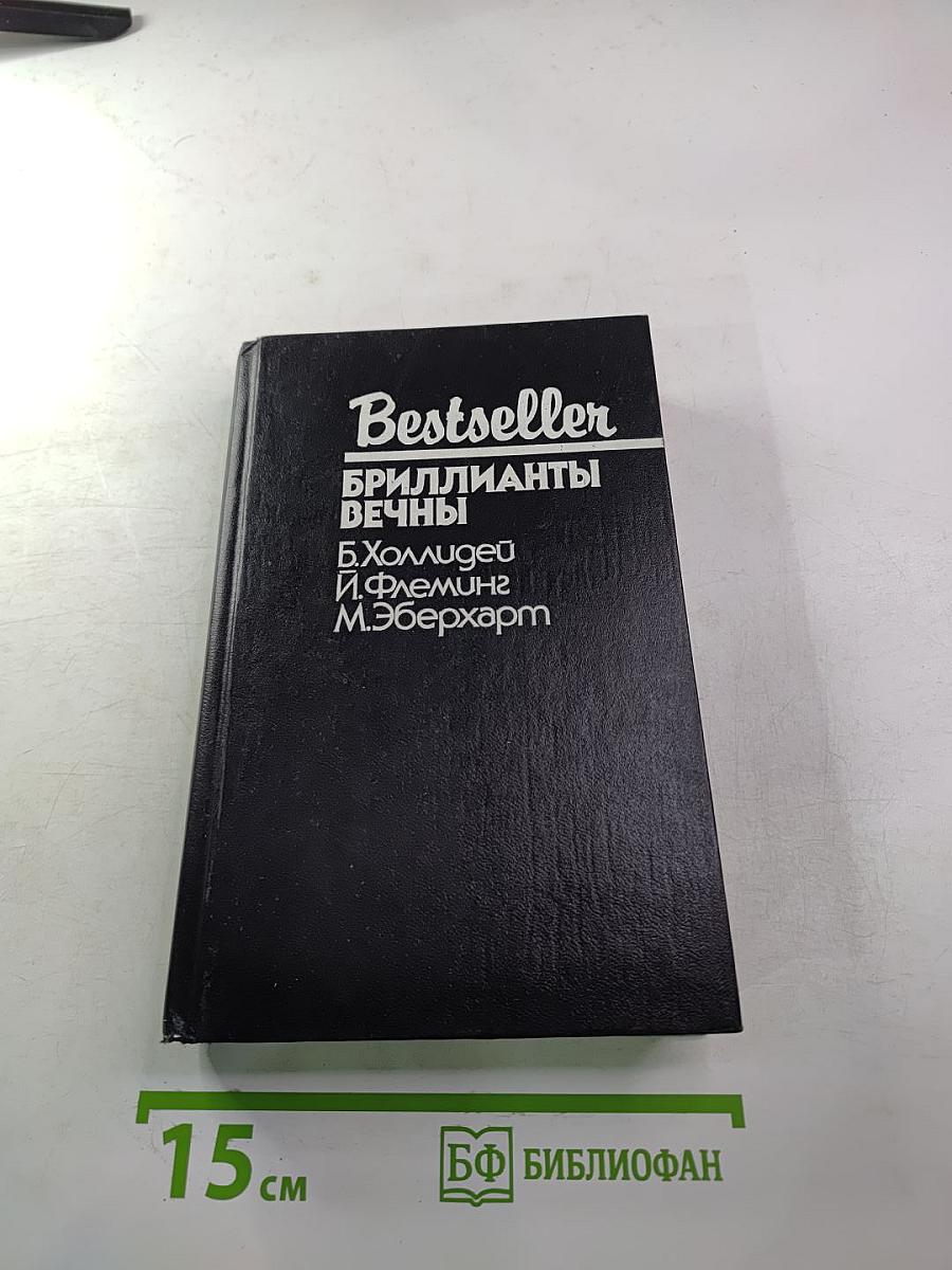 Бриллианты вечны
