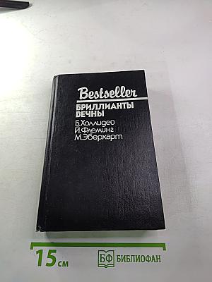 Бриллианты вечны