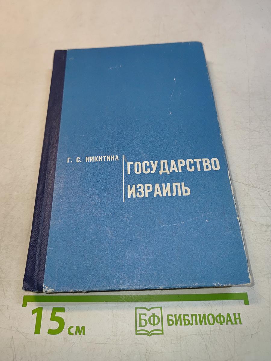 Государство Израиль