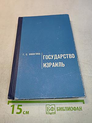 Государство Израиль