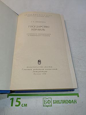 Государство Израиль