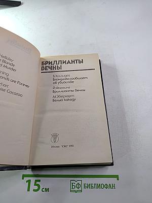 Бриллианты вечны
