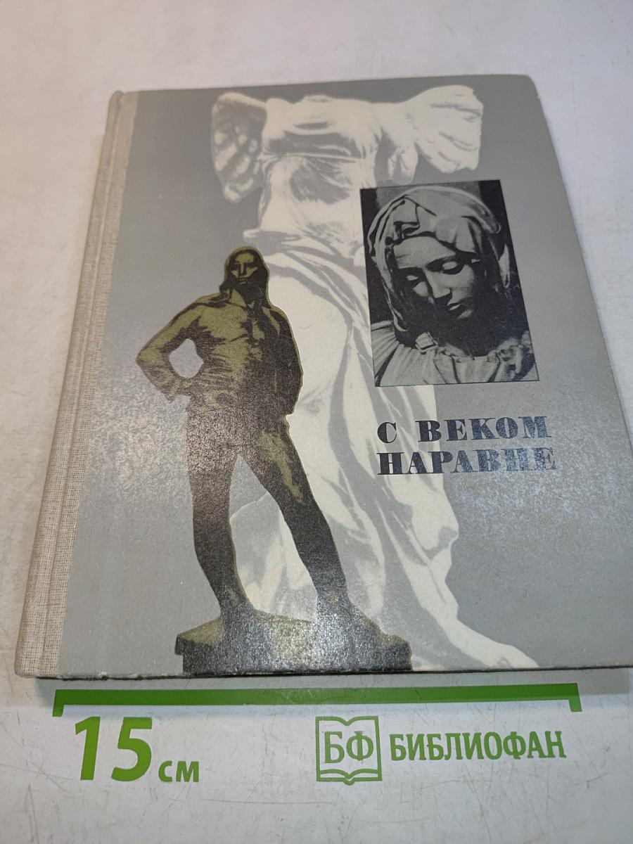 С веком наравне. Книга о зарубежной скульптуре. Том 5