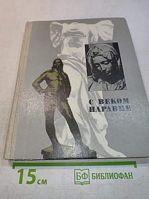 С веком наравне. Книга о зарубежной скульптуре. Том 5
