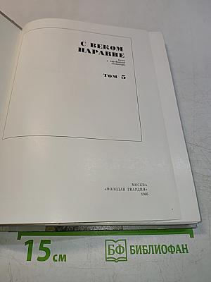С веком наравне. Книга о зарубежной скульптуре. Том 5