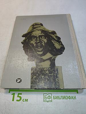 С веком наравне. Книга о зарубежной скульптуре. Том 5