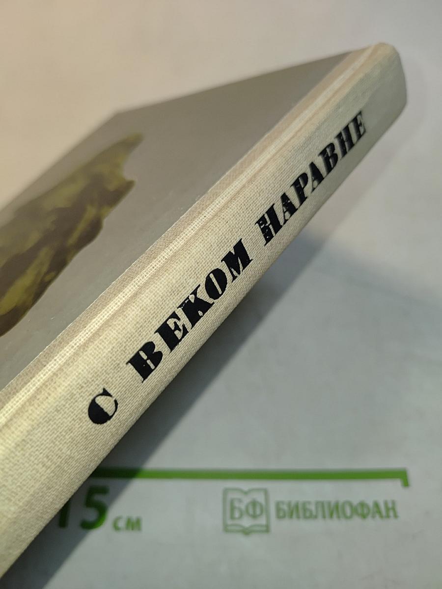 С веком наравне. Книга о зарубежной скульптуре. Том 5