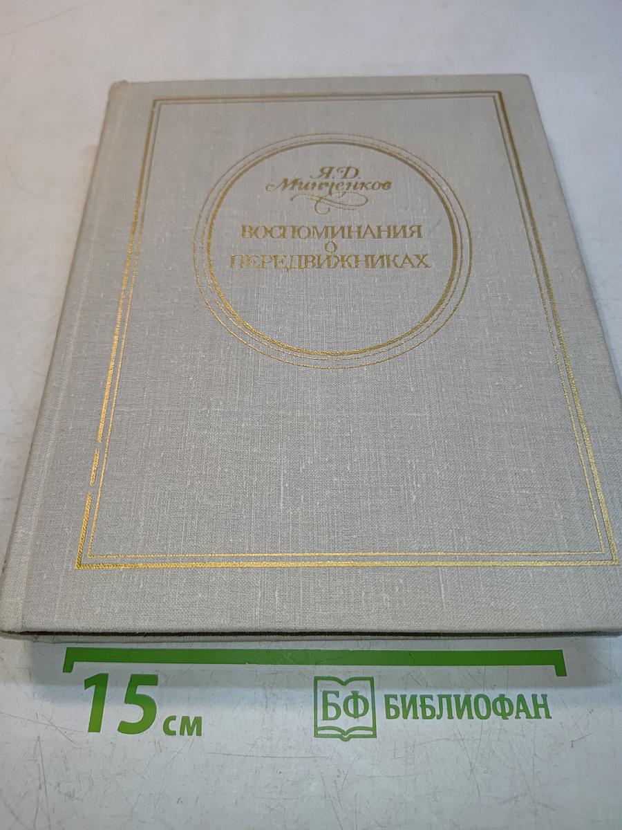 Воспоминания о передвижниках