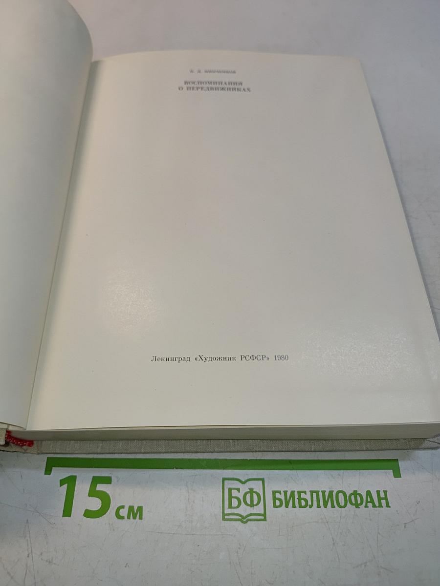 Воспоминания о передвижниках