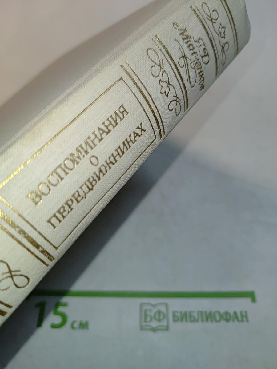 Воспоминания о передвижниках