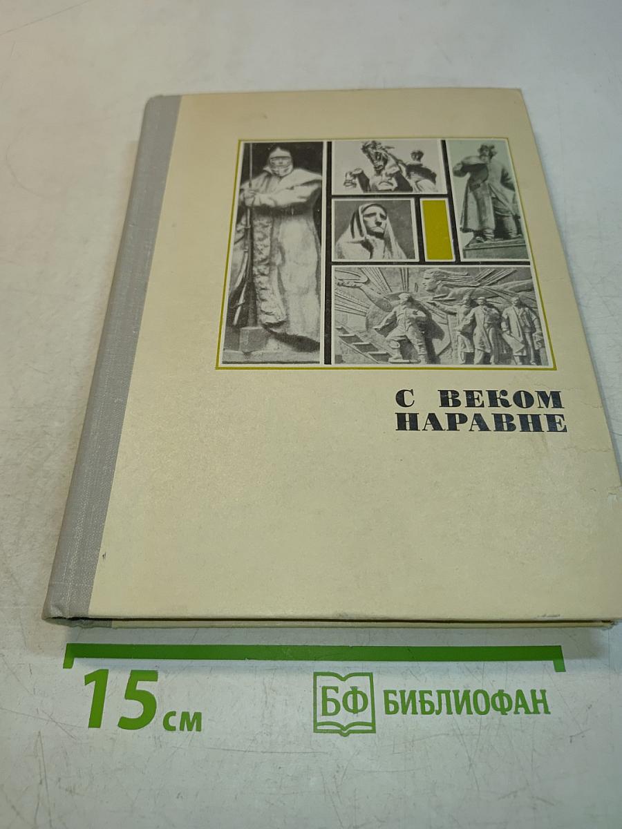 С веком наравне. Книга 3. О скульптуре