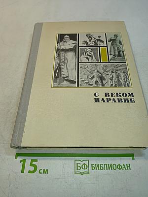 С веком наравне. Книга 3. О скульптуре