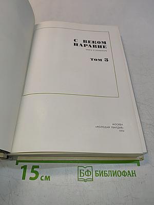 С веком наравне. Книга 3. О скульптуре