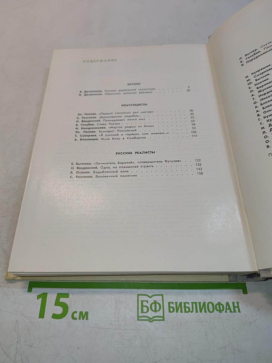 С веком наравне. Книга 3. О скульптуре