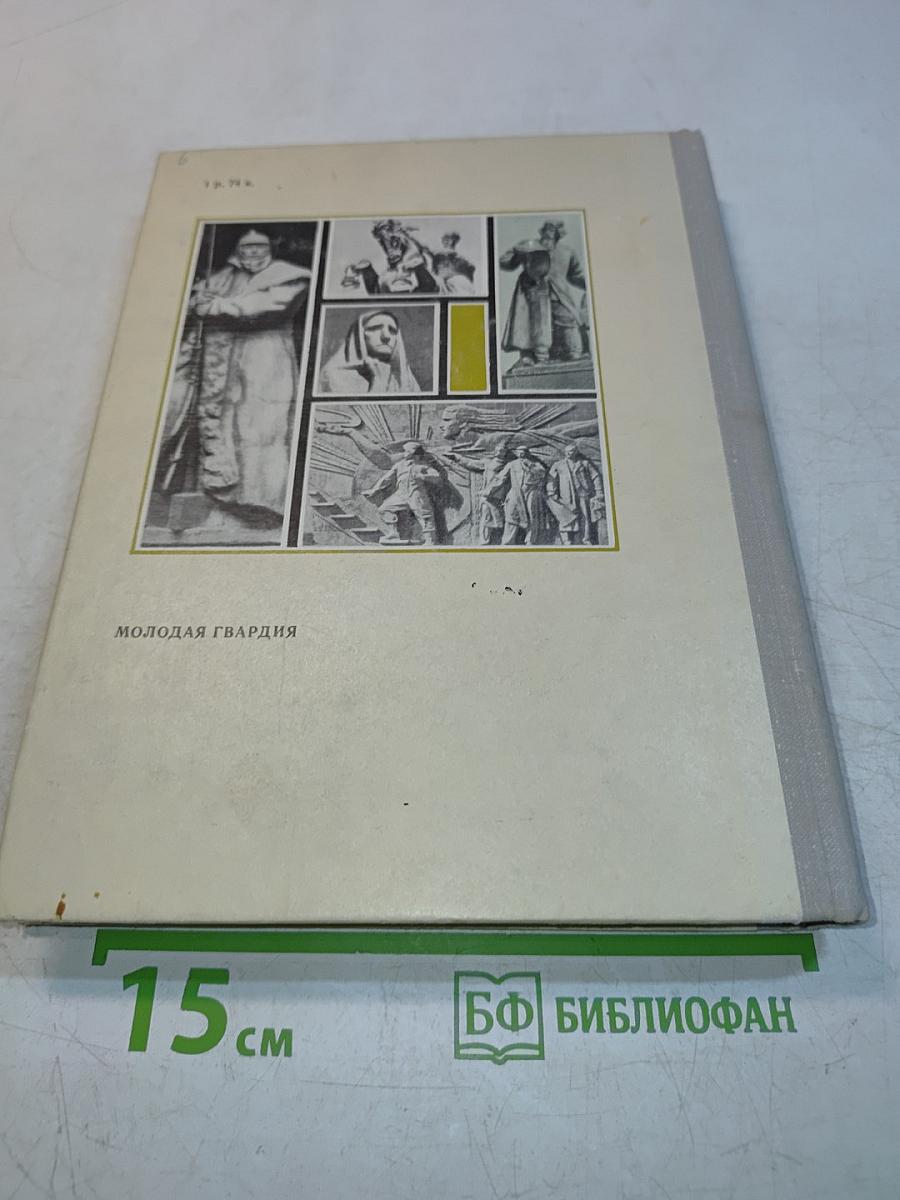 С веком наравне. Книга 3. О скульптуре