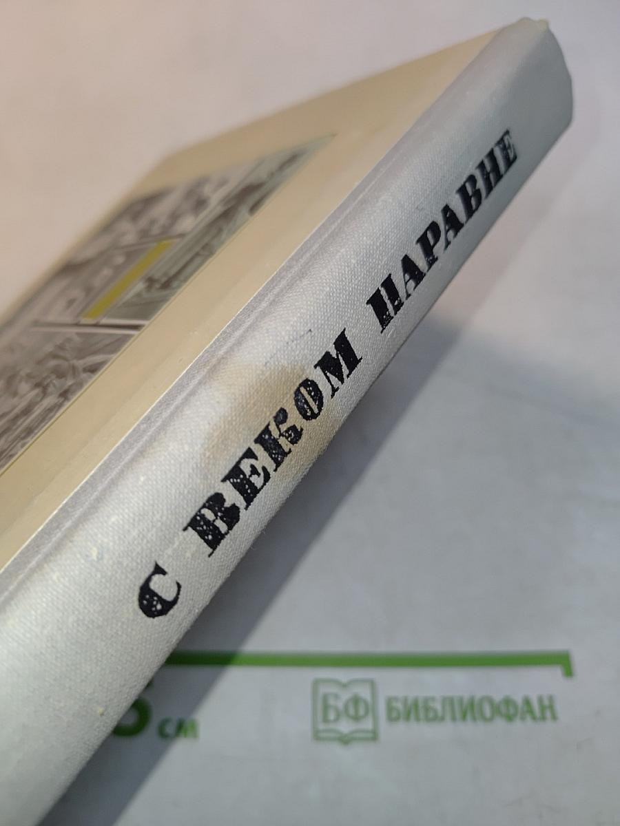 С веком наравне. Книга 3. О скульптуре