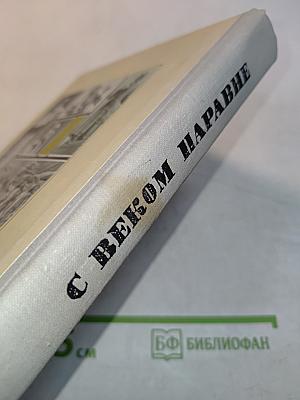 С веком наравне. Книга 3. О скульптуре
