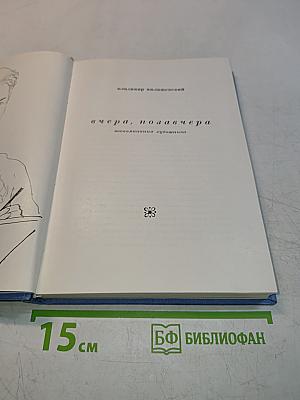 Вчера, позавчера. Воспоминания художника