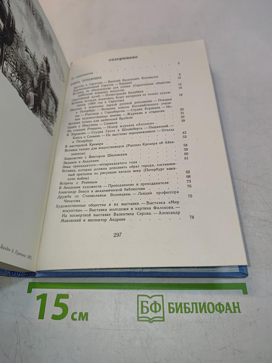 Вчера, позавчера. Воспоминания художника