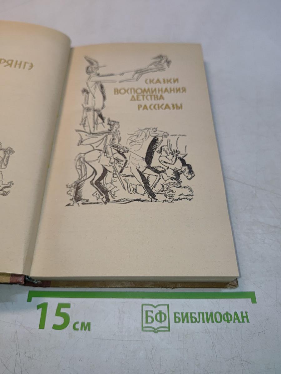 Сказки. Воспоминания детства. Рассказы