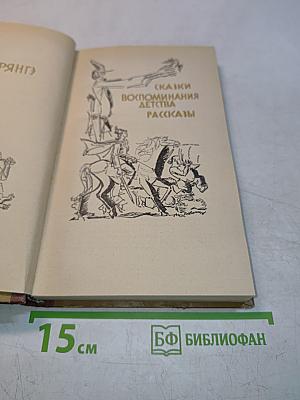 Сказки. Воспоминания детства. Рассказы