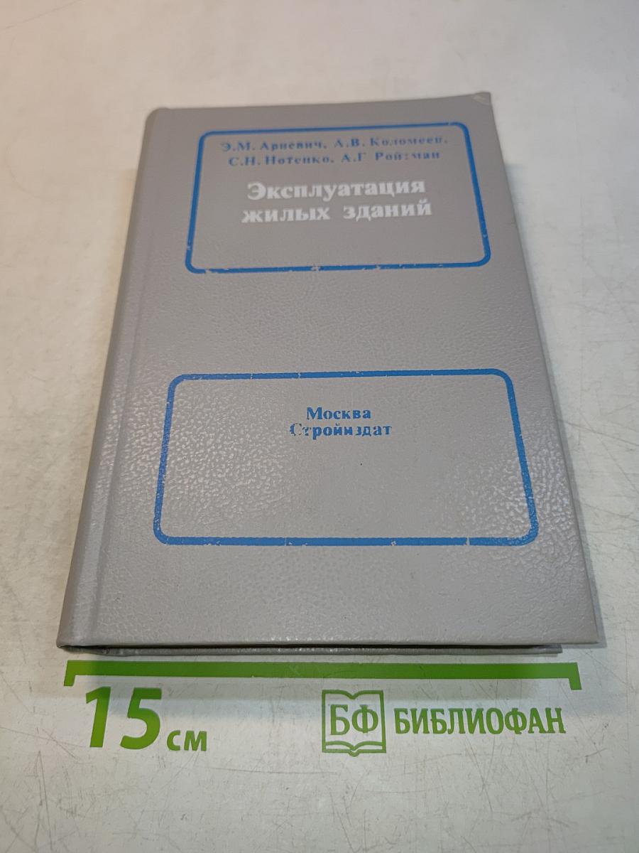 Эксплуатация жилых зданий. Справочное пособие