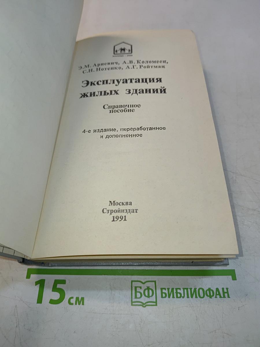 Эксплуатация жилых зданий. Справочное пособие