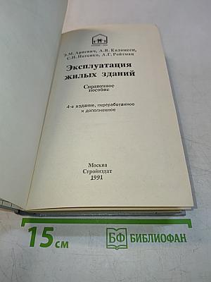 Эксплуатация жилых зданий. Справочное пособие