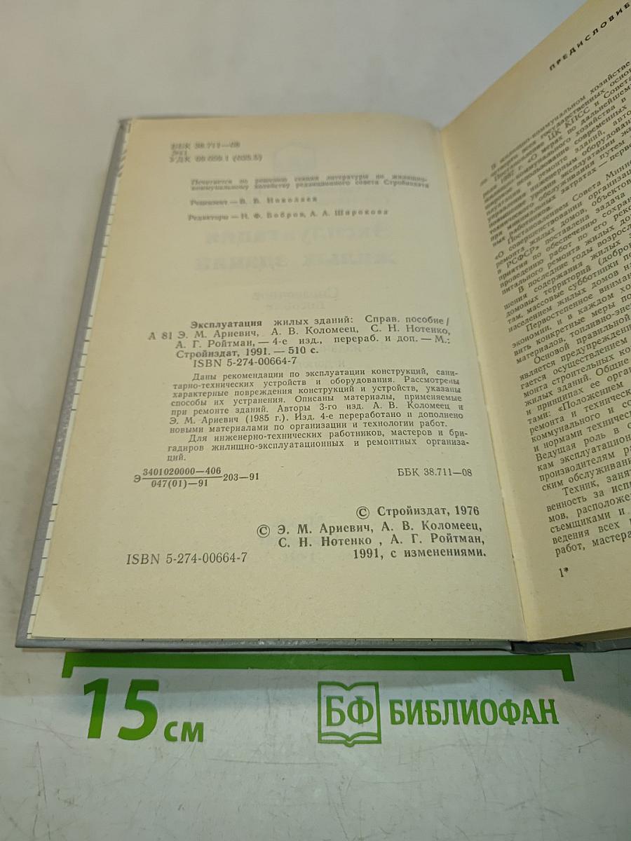 Эксплуатация жилых зданий. Справочное пособие