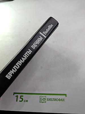 Бриллианты вечны