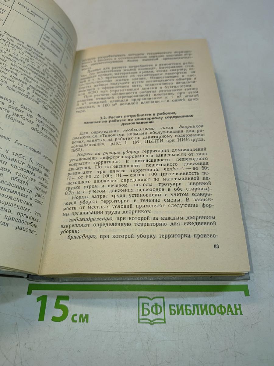 Эксплуатация жилых зданий. Справочное пособие
