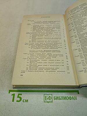 Эксплуатация жилых зданий. Справочное пособие