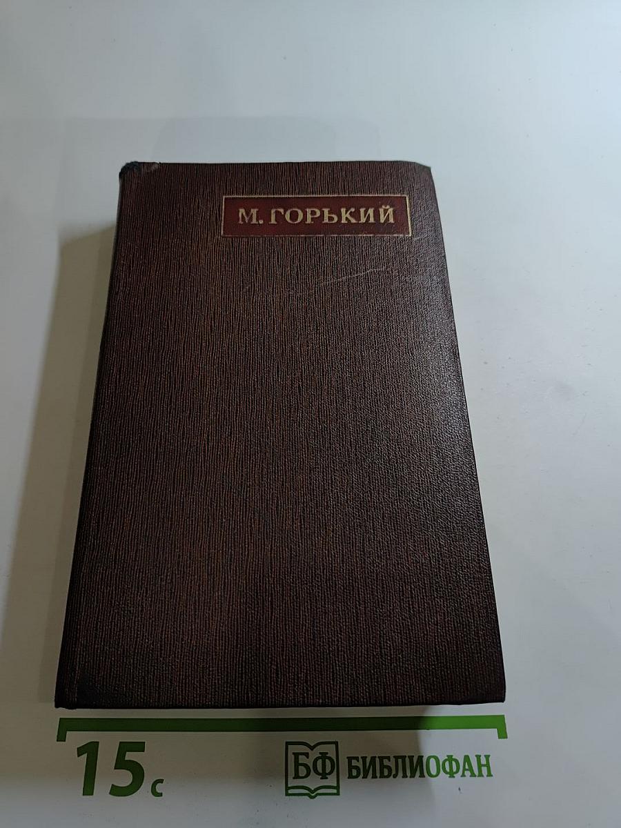 Жизнь Клима Самгина (Сорок лет) 1925-1936. Том двадцать пятый