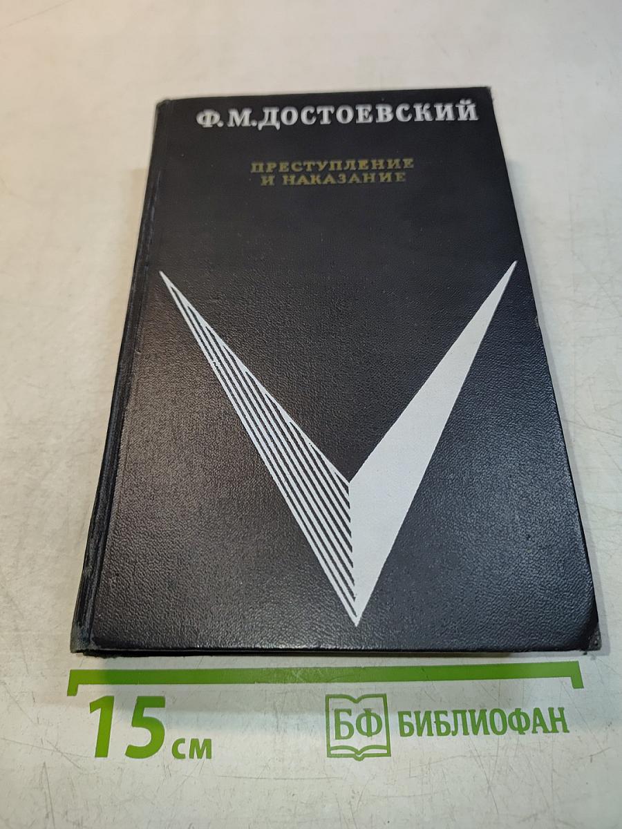 Преступление и наказание