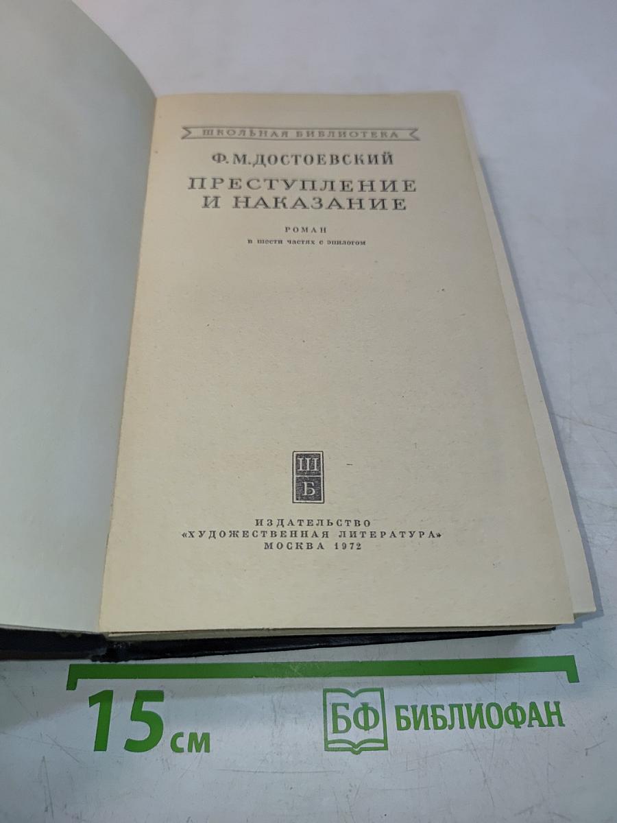 Преступление и наказание