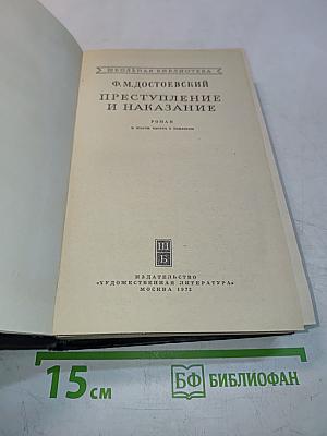 Преступление и наказание