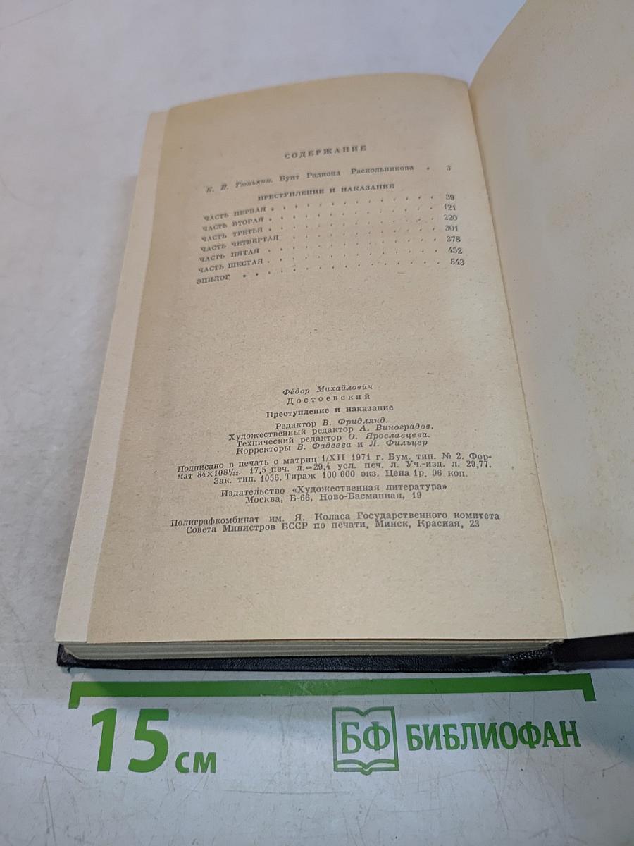 Преступление и наказание
