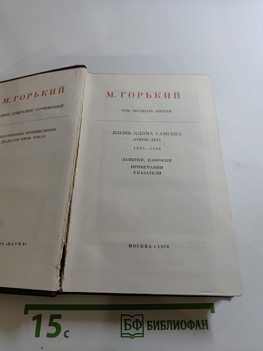 Жизнь Клима Самгина (Сорок лет) 1925-1936. Том двадцать пятый
