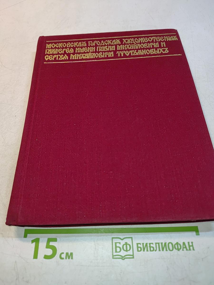 Государственная Третьяковская галерея. Очерки истории. 1856-1917