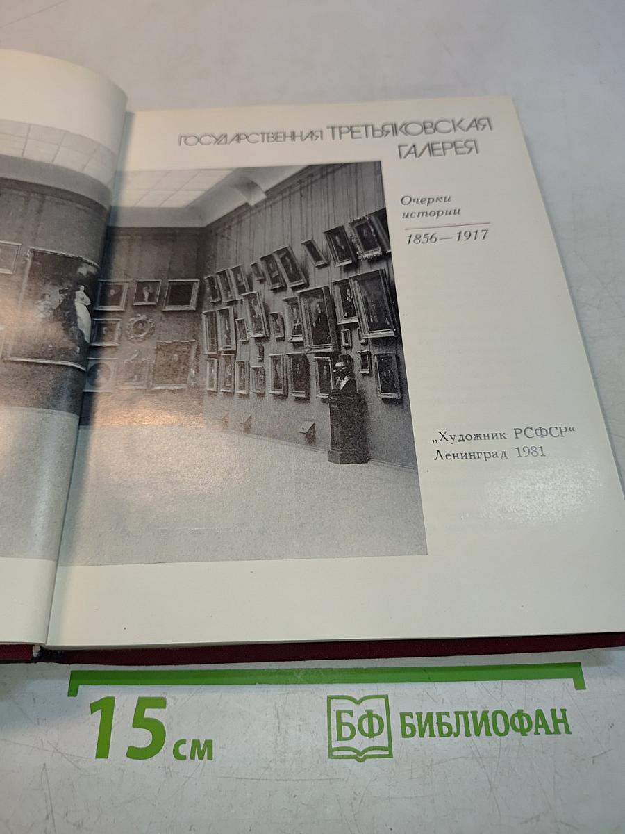 Государственная Третьяковская галерея. Очерки истории. 1856-1917
