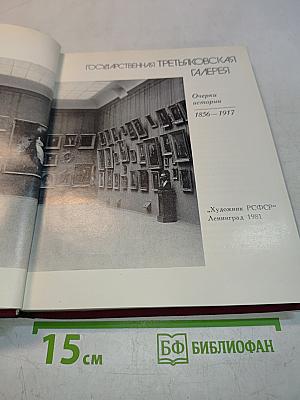 Государственная Третьяковская галерея. Очерки истории. 1856-1917