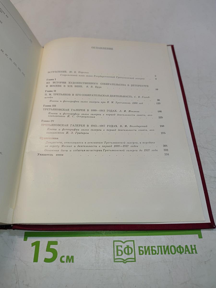 Государственная Третьяковская галерея. Очерки истории. 1856-1917