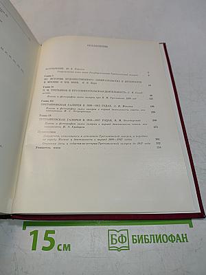 Государственная Третьяковская галерея. Очерки истории. 1856-1917