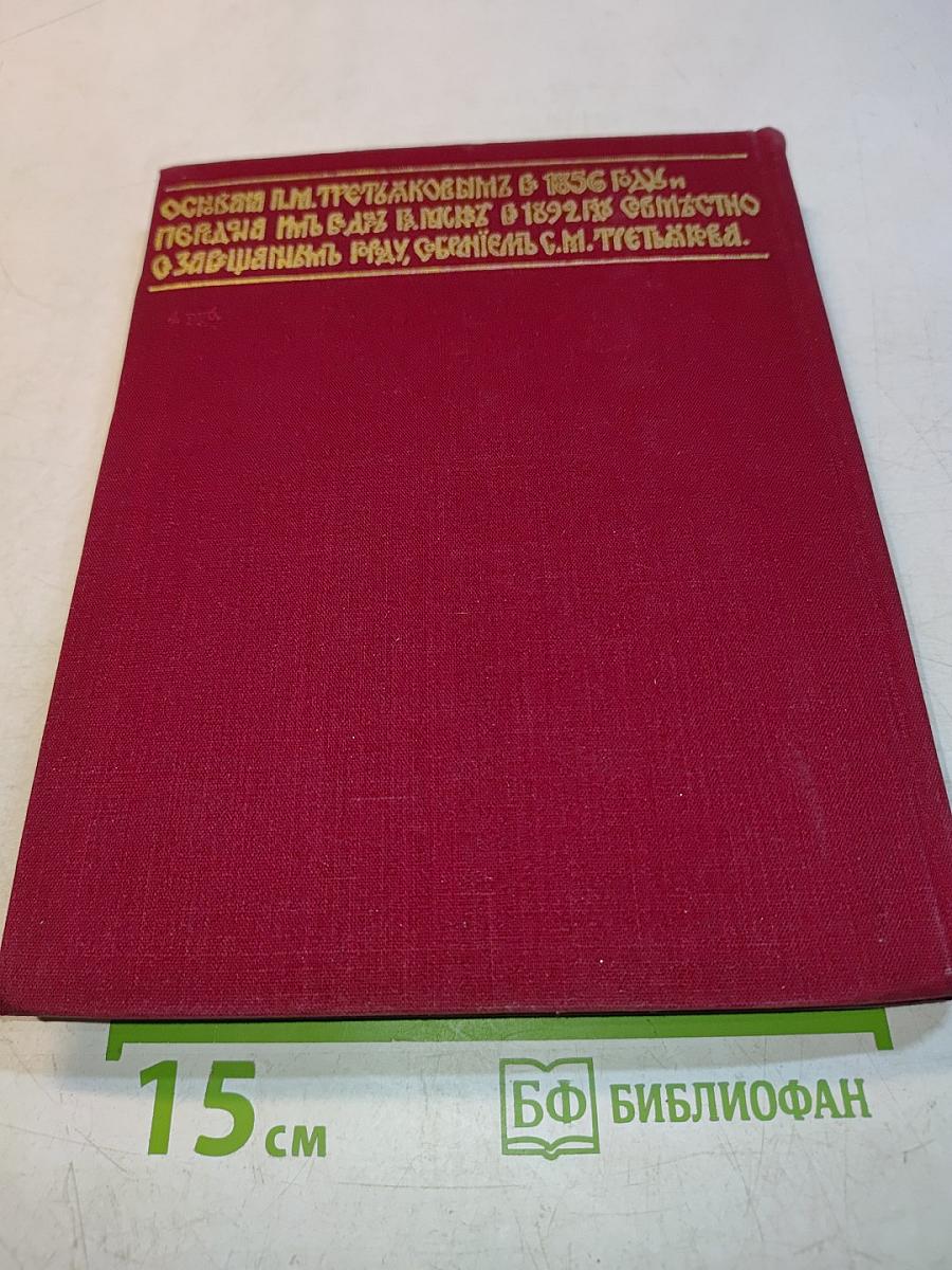 Государственная Третьяковская галерея. Очерки истории. 1856-1917