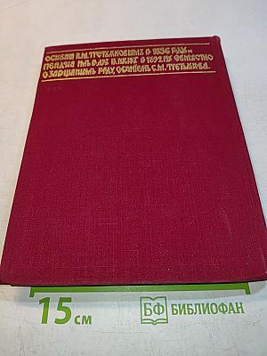Государственная Третьяковская галерея. Очерки истории. 1856-1917