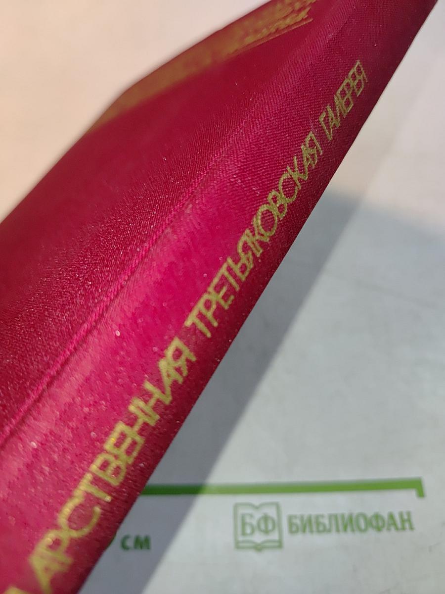 Государственная Третьяковская галерея. Очерки истории. 1856-1917
