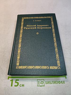 Николай Андреевич Римский-Корсаков. Очерк жизни и творчества