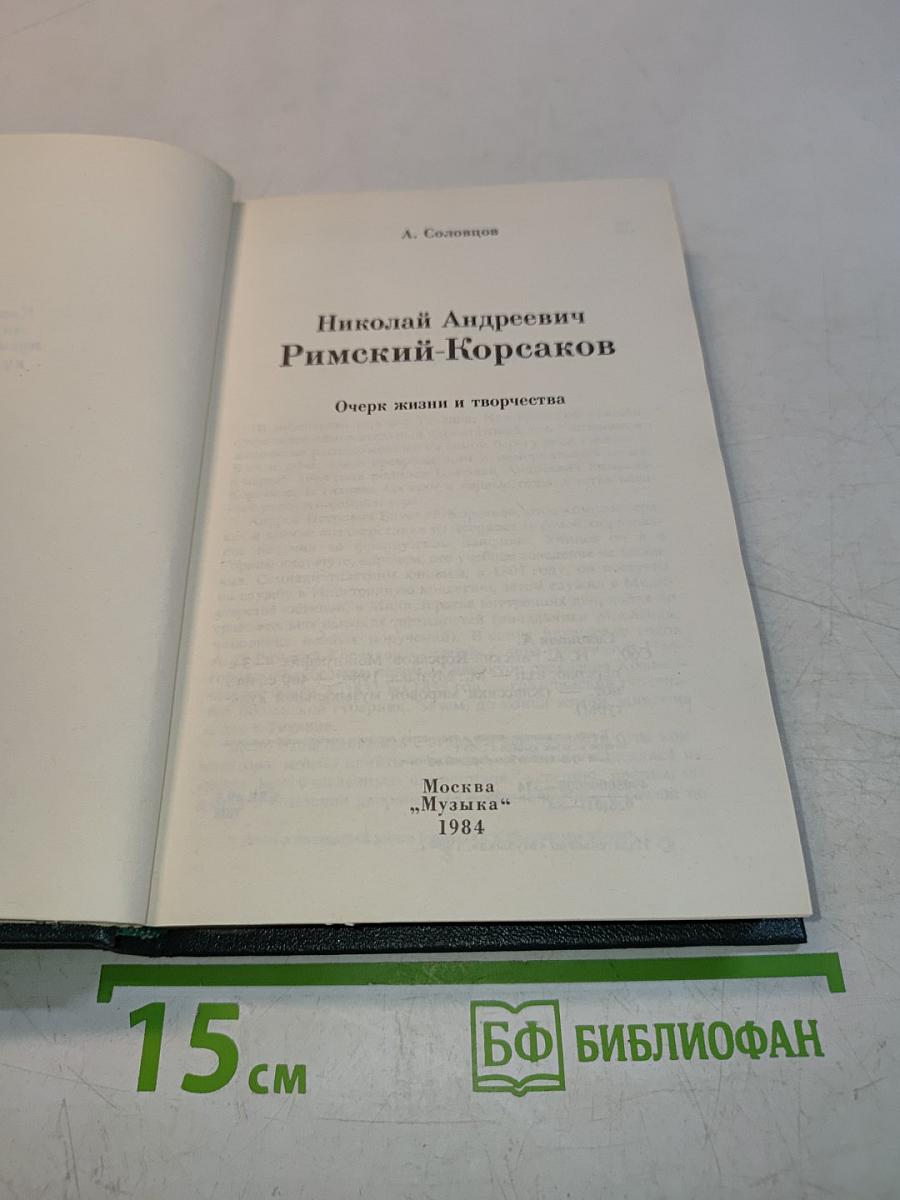 Николай Андреевич Римский-Корсаков. Очерк жизни и творчества