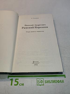 Николай Андреевич Римский-Корсаков. Очерк жизни и творчества